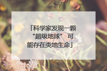 科学家发现一颗“超级地球” 可能存在类地生命