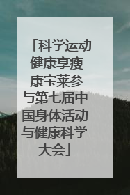科学运动 健康享瘦 康宝莱参与第七届中国身体活动与健康科学大会