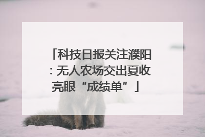 科技日报关注濮阳：无人农场交出夏收亮眼“成绩单”