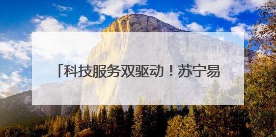 科技服务双驱动！苏宁易购长虹·美菱发力618