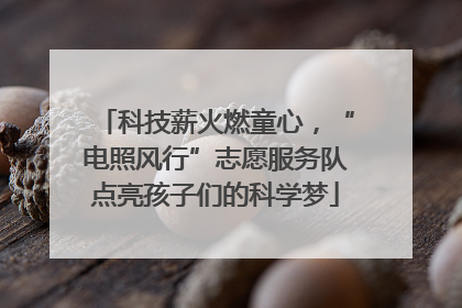 科技薪火燃童心，“电照风行”志愿服务队点亮孩子们的科学梦