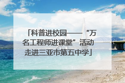 科普进校园——“万名工程师进课堂”活动走进三亚市第五中学