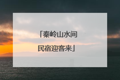 秦岭山水间 民宿迎客来