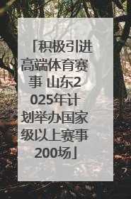 积极引进高端体育赛事 山东2025年计划举办国家级以上赛事200场