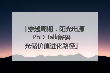 穿越周期：阳光电源PhD Talk解码光储价值进化路径