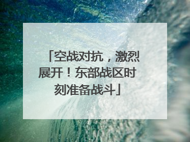 空战对抗，激烈展开！东部战区时刻准备战斗