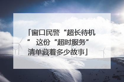 窗口民警“超长待机” 这份“超时服务”清单藏着多少故事
