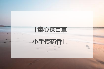 童心探百草 小手传药香
