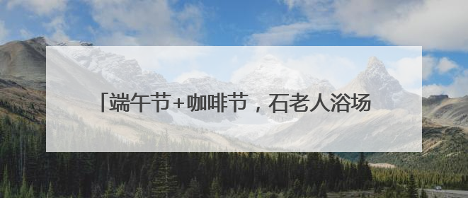 端午节+咖啡节，石老人浴场人鼓了，沙滩帐篷超千顶！