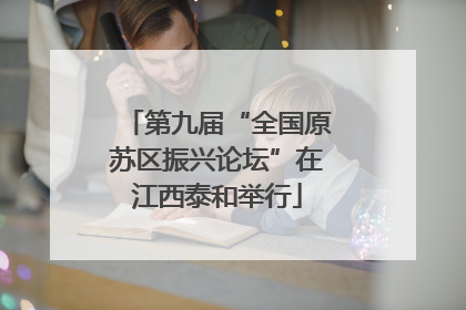 第九届“全国原苏区振兴论坛”在江西泰和举行