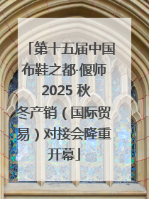 第十五届中国布鞋之都·偃师 2025 秋冬产销（国际贸易）对接会隆重开幕