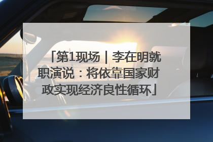 第1现场｜李在明就职演说：将依靠国家财政实现经济良性循环