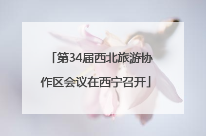 第34届西北旅游协作区会议在西宁召开