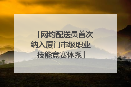 网约配送员首次纳入厦门市级职业技能竞赛体系