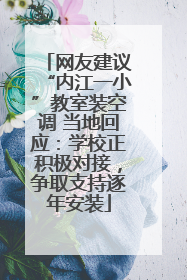 网友建议“内江一小”教室装空调 当地回应：学校正积极对接，争取支持逐年安装