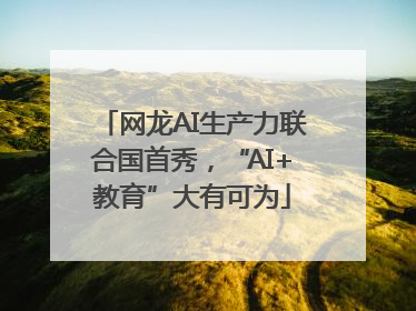 网龙AI生产力联合国首秀，“AI+教育”大有可为