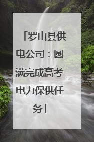 罗山县供电公司：圆满完成高考电力保供任务
