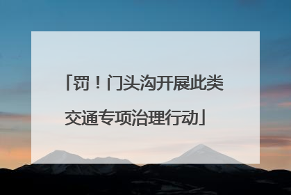 罚！门头沟开展此类交通专项治理行动