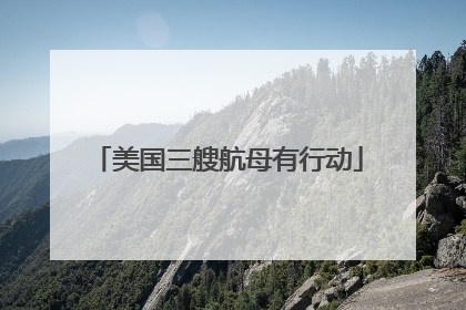 美国三艘航母有行动