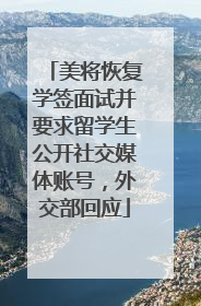 美将恢复学签面试并要求留学生公开社交媒体账号，外交部回应