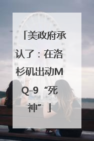 美政府承认了：在洛杉矶出动MQ-9“死神”
