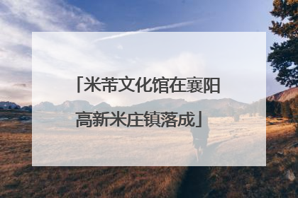 米芾文化馆在襄阳高新米庄镇落成