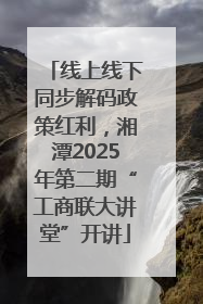 线上线下同步解码政策红利，湘潭2025年第二期“工商联大讲堂”开讲