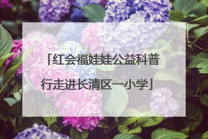 红会福娃娃公益科普行走进长清区一小学