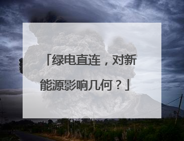 绿电直连，对新能源影响几何？
