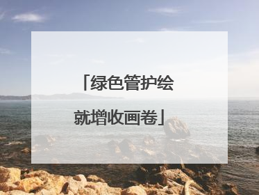 绿色管护绘就增收画卷