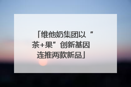 维他奶集团以“茶+果”创新基因连推两款新品