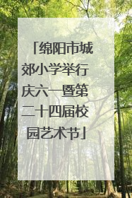 绵阳市城郊小学举行庆六一暨第二十四届校园艺术节