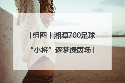 组图丨湘潭700足球“小将”逐梦绿茵场