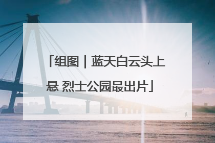 组图｜蓝天白云头上悬 烈士公园最出片