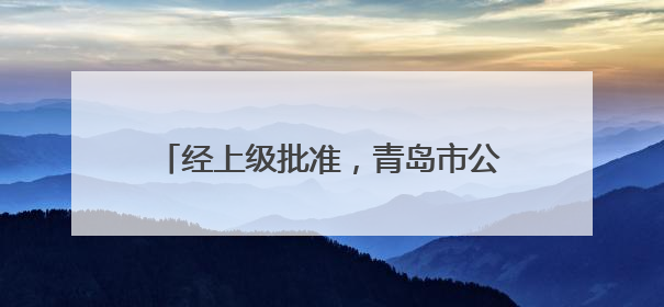 经上级批准，青岛市公安局部分机构名称调整