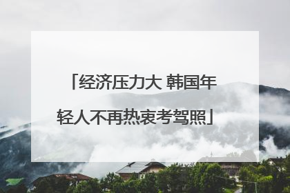经济压力大 韩国年轻人不再热衷考驾照