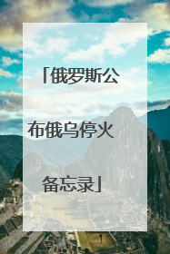 俄罗斯公布俄乌停火备忘录