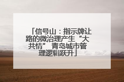 信号山：指示牌让路的微治理产生“大共情” 青岛城市管理逻辑跃升