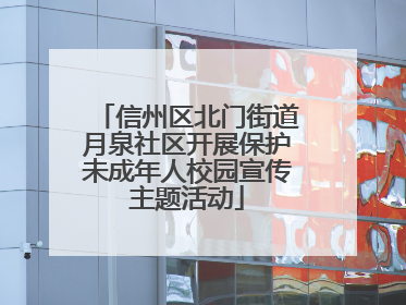 信州区北门街道月泉社区开展保护未成年人校园宣传主题活动
