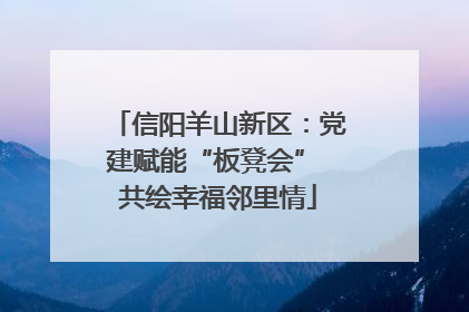 信阳羊山新区：党建赋能“板凳会” 共绘幸福邻里情