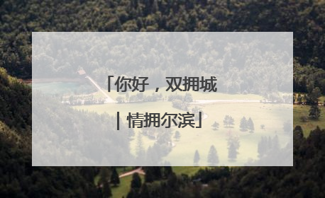 你好，双拥城｜情拥尔滨