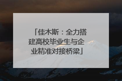 佳木斯：全力搭建高校毕业生与企业精准对接桥梁