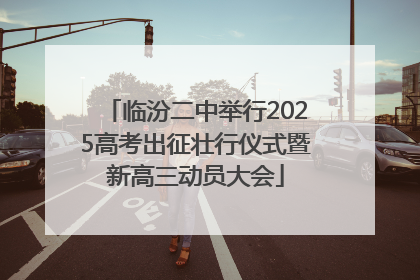 临汾二中举行2025高考出征壮行仪式暨新高三动员大会