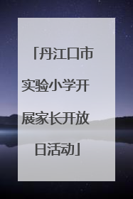 丹江口市实验小学开展家长开放日活动