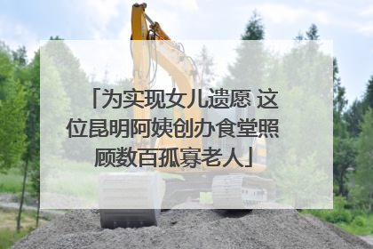 为实现女儿遗愿 这位昆明阿姨创办食堂照顾数百孤寡老人