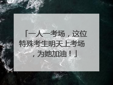 一人一考场，这位特殊考生明天上考场，为她加油！