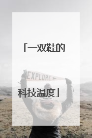 一双鞋的科技温度