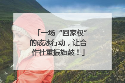 一场“回家权”的破冰行动，让合作社重振旗鼓！