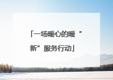 一场暖心的暖“新”服务行动