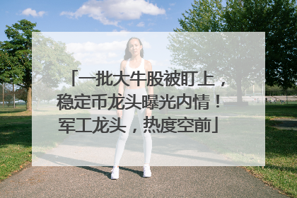 一批大牛股被盯上，稳定币龙头曝光内情！军工龙头，热度空前